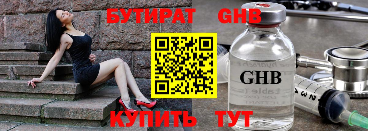 БУТИРАТ жидкий экстази Мирный