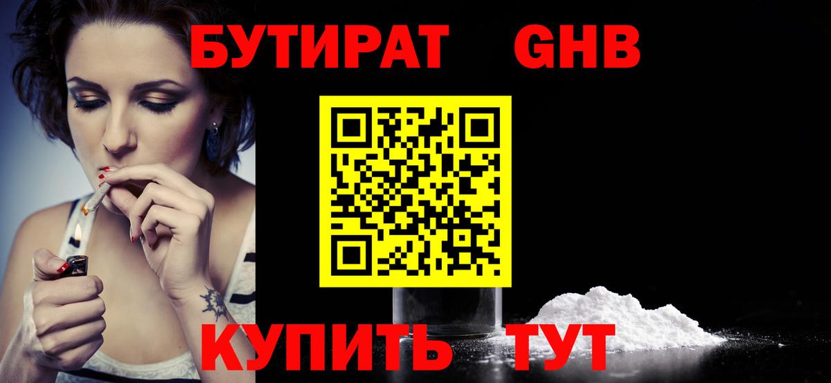 Мирный  БУТИРАТ  Вход с VPN  БУТИРАТ GHB 